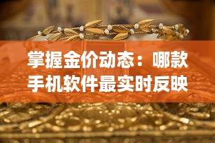 掌握金价动态：哪款手机软件最实时反映黄金行情 一探究竟 v0.6.8下载