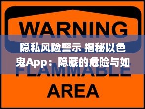 隐私风险警示 揭秘以色鬼App：隐藏的危险与如何保护自己免受侵犯 v8.9.9下载