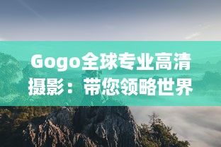 Gogo全球专业高清摄影：带您领略世界各地壮观景象，感受完美画质的魅力 v3.2.0下载