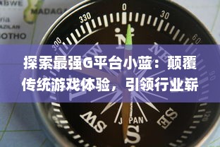 探索最强G平台小蓝：颠覆传统游戏体验，引领行业崭新趋势的终极展现 v1.8.1下载