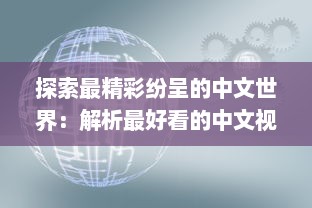 探索最精彩纷呈的中文世界：解析最好看的中文视频与最好的中文学习方法