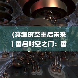 (穿越时空重启未来) 重启时空之门：重返未来1999年的科幻冒险旅程