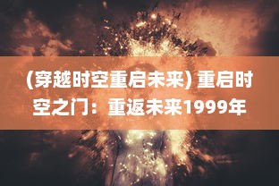 (穿越时空重启未来) 重启时空之门：重返未来1999年的科幻冒险旅程