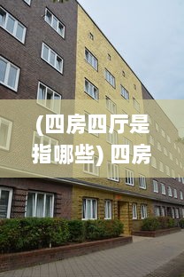 (四房四厅是指哪些) 四房婷婷：探讨其独特建筑风格，体验空间艺术的细腻魅力