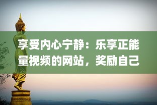 享受内心宁静：乐享正能量视频的网站，奖励自己一个充满希望与活力的美好时刻 v9.0.4下载