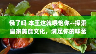 饿了吗 本王这就喂饱你--探索皇家美食文化，满足你的味蕾需求 v8.9.7下载