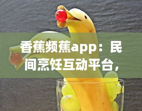 香蕉频蕉app：民间烹饪互动平台，实时分享各类美食教程与健康饮食计划 v4.8.3下载