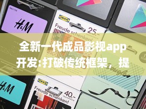 全新一代成品影视app开发:打破传统框架，提供全面定制化功能和卓越用户体验