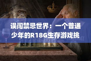 误闯禁忌世界：一个普通少年的R18G生存游戏挑战与逆袭历程 v7.4.9下载