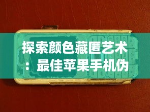 探索颜色藏匿艺术：最佳苹果手机伪装应用推荐，打造隐蔽数字空间 v2.4.0下载