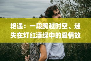 艳遇：一段跨越时空、迷失在灯红酒绿中的爱情故事的探索与揭示 v1.4.1下载