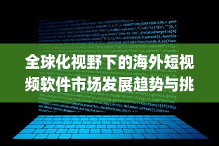 全球化视野下的海外短视频软件市场发展趋势与挑战研究 v2.9.8下载