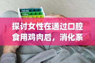 探讨女性在通过口腔食用鸡肉后，消化系统需要多久才能恢复到正常工作状态