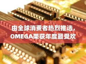 由全球消费者热烈推选，OMEGA荣获年度最受欢迎公共物品高端品牌大奖 v6.0.6下载