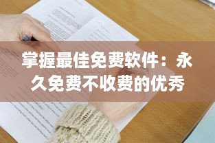 掌握最佳免费软件：永久免费不收费的优秀APP推荐及使用技巧，让你省钱又高效 v9.3.5下载