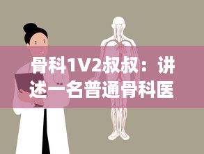 骨科1V2叔叔：讲述一名普通骨科医生如何战胜困难，一对二对抗疾病的故事 v0.2.6下载