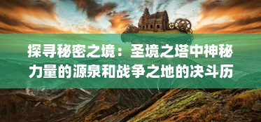 探寻秘密之境：圣境之塔中神秘力量的源泉和战争之地的决斗历程