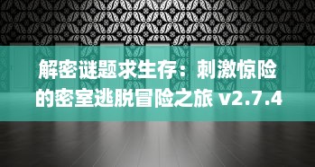 解密谜题求生存：刺激惊险的密室逃脱冒险之旅 v2.7.4下载