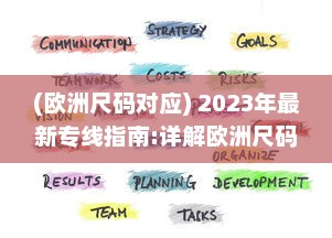 (欧洲尺码对应) 2023年最新专线指南:详解欧洲尺码与日本尺码的转换与对照