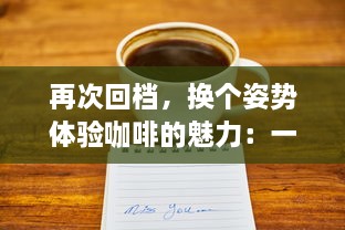 再次回档，换个姿势体验咖啡的魅力：一杯咖啡，就爱蒜你的每一次