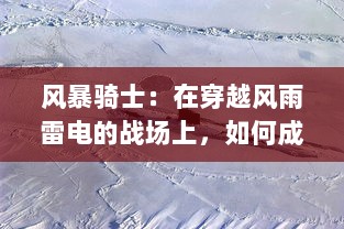 风暴骑士：在穿越风雨雷电的战场上，如何成为无所畏惧的寒冬战士