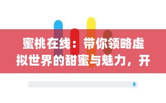 蜜桃在线：带你领略虚拟世界的甜蜜与魅力，开启全新的网上生活体验 v9.1.6下载