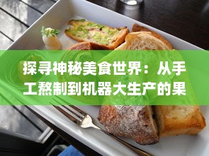 探寻神秘美食世界：从手工熬制到机器大生产的果冻制作之旅 v0.2.4下载