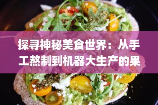 探寻神秘美食世界：从手工熬制到机器大生产的果冻制作之旅 v0.2.4下载