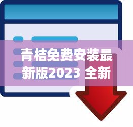 青桔免费安装最新版2023 全新升级体验，高效便捷一键安装 v5.7.5下载