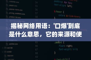 揭秘网络用语：'口爆'到底是什么意思，它的来源和使用场合是什么? v8.5.5下载