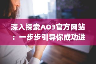 深入探索AO3官方网站：一步步引导你成功进入并充分利用这个创作分享平台