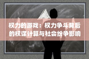 权力的游戏：权力争斗背后的权谋计算与社会纷争影响的深度解析