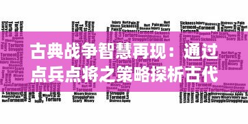 古典战争智慧再现：通过点兵点将之策略探析古代将领的人才选拔与管理艺术