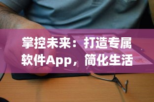 掌控未来：打造专属软件App，简化生活每一步 如何从零开始 成功秘诀揭秘