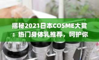 揭秘2021日本COSME大赏：热门身体乳推荐，呵护你的每一寸肌肤 v9.2.2下载