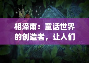 相泽南：童话世界的创造者，让人们在平凡生活中找到梦幻的角落 v6.6.8下载