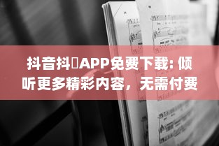 抖音抖抈APP免费下载: 倾听更多精彩内容，无需付费，随时随地畅享无限乐趣! v8.1.0下载