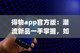 得物app官方版：潮流新品一手掌握，如何用得物购买正品球鞋全攻略! v9.3.4下载