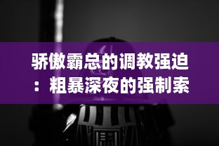 骄傲霸总的调教强迫：粗暴深夜的强制索情，邪魅男神的高能争宠游戏 v9.7.3下载