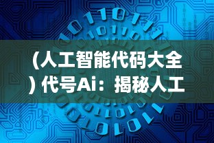 (人工智能代码大全) 代号Ai：揭秘人工智能在未来世界中的角色与影响力