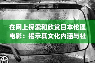 在网上探索和欣赏日本伦理电影：揭示其文化内涵与社会价值 v1.8.6下载