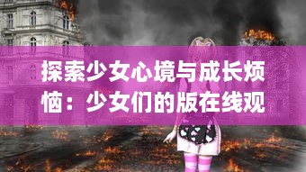 探索少女心境与成长烦恼：少女们的版在线观看动漫游戏全新体验实时分享 v3.2.1下载