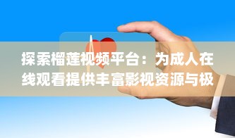 探索榴莲视频平台：为成人在线观看提供丰富影视资源与极致观影体验 v5.6.6下载