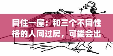 同住一屋：和三个不同性格的人同过房，可能会出现哪些有趣、棘手或出乎意料的情况