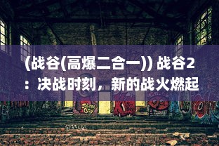 (战谷(高爆二合一)) 战谷2：决战时刻，新的战火燃起，魄力与智慧的终极对决