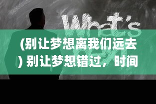 (别让梦想离我们远去) 别让梦想错过，时间紧迫，来不及了快上我们实现目标的列车