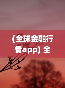 (全球金融行情app) 全面掌握金融动态 免费行情网站App大全苹果版，资讯一手掌握