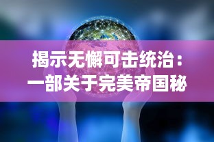 揭示无懈可击统治：一部关于完美帝国秘密历史和力量演变的深度研究