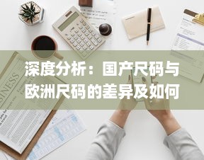 深度分析：国产尺码与欧洲尺码的差异及如何正确选择适合自己的服装尺寸 v2.7.3下载