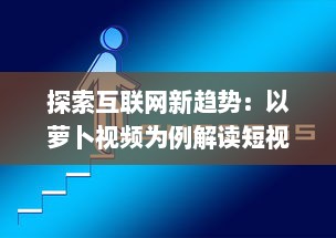 探索互联网新趋势：以萝卜视频为例解读短视频行业的创新与突破 v6.0.9下载